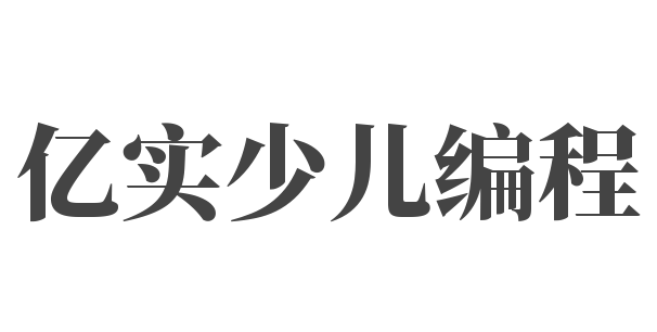 億實(shí)少兒編程