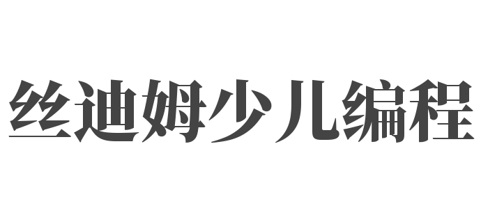 絲迪姆少兒編程