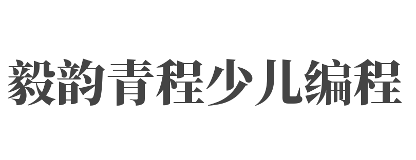 毅韻青程少兒編程