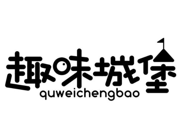 趣味城堡兒童手工館