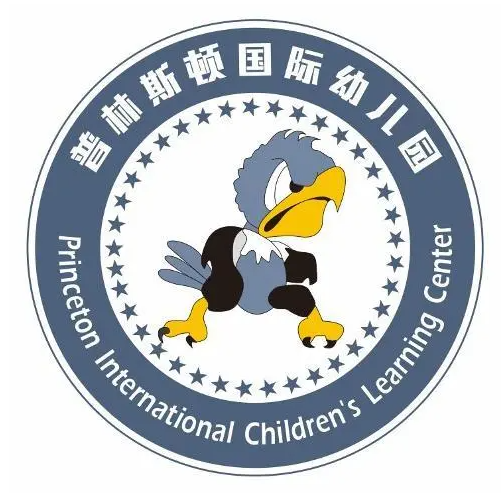  普林斯頓國際幼兒園