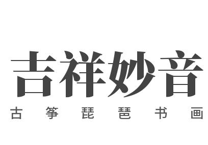 吉祥妙音古箏琵琶書畫
