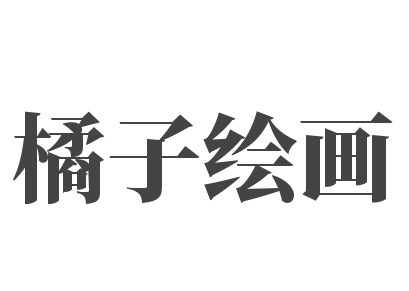 橘子繪畫