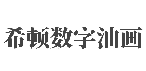 希頓數(shù)字油畫