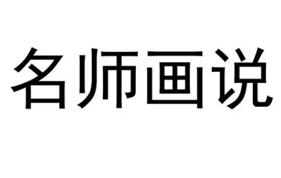 名師畫說新概念英語