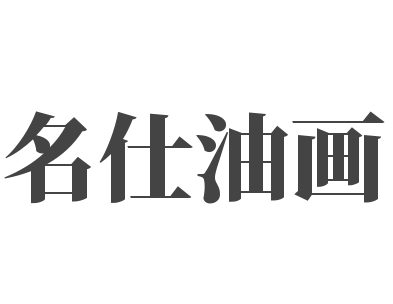名仕油畫