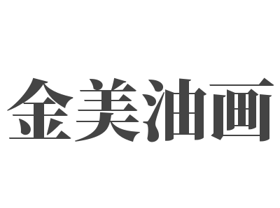 金美油畫(huà)