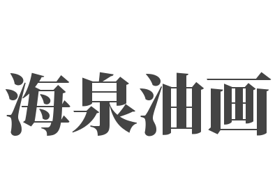海泉油畫
