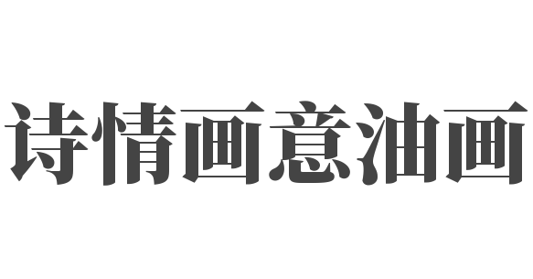 詩情畫意油畫