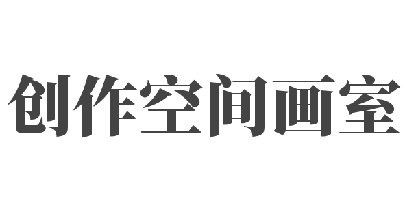 創作空間畫室
