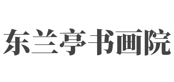 東蘭亭書畫院