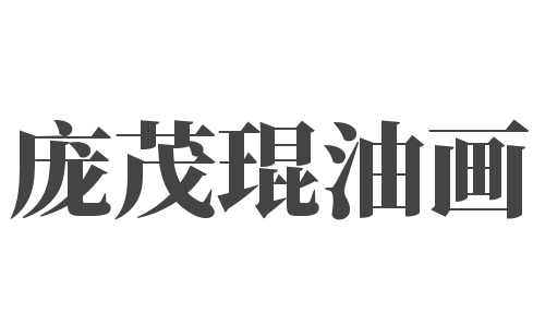 龐茂琨油畫(huà)
