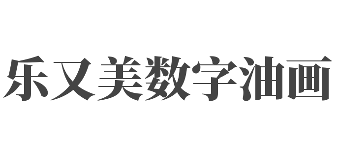 樂又美數字油畫