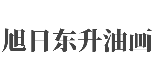 旭日東升油畫