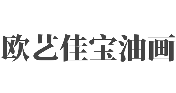 歐藝佳寶油畫