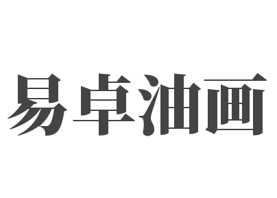 易卓油畫