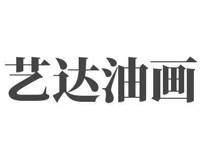 藝達油畫
