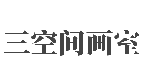 三空間畫室