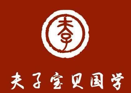 夫子寶貝書畫