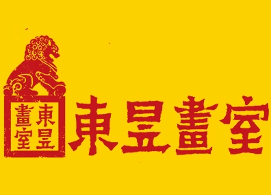 東昱畫室