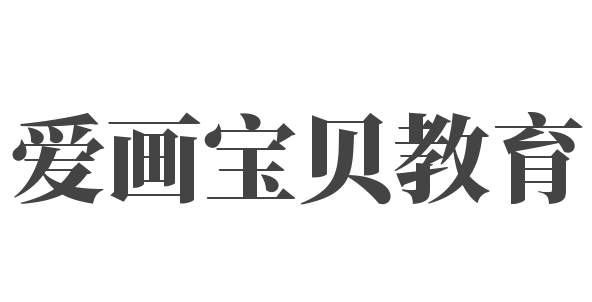 愛畫寶貝教育