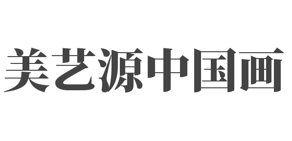 美藝源中國畫