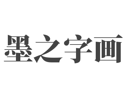 墨之字畫