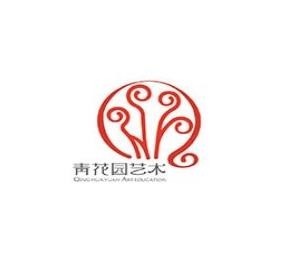 青花園藝術