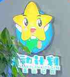 星動計劃兒童運動館