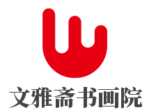 文雅齋書畫院