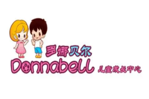 多娜貝爾兒童成長(zhǎng)中心