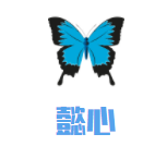 懿心兒童成長中心