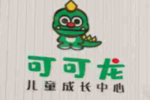 可可龍兒童成長中心