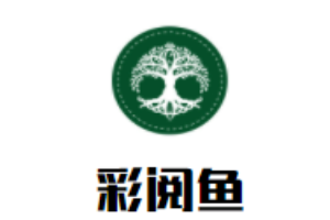 彩閱魚兒童成長中心