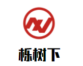 櫟樹下國際兒童成長中心