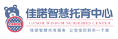 佳諾國際嬰幼兒成長中心