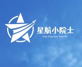  星航小院士