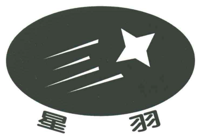 星羽羽毛球籃球培訓(xùn)中心