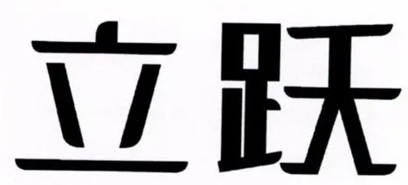 立躍青少年籃球培訓(xùn)