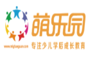 萌樂園少兒成長中心