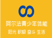 阿爾法青少年體適能搏擊訓練中心