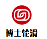 博士輪滑運動成長中心