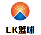 CK青少年籃球培訓