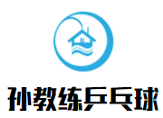 孫教練乒乓球培訓(xùn)室