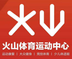 火山體育少兒體能