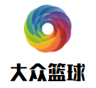 大眾青幼兒籃球運動