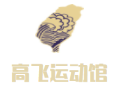 高飛運動館