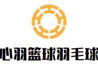 心羽籃球羽毛球訓(xùn)練營(yíng)