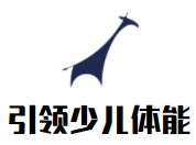 引領少兒體能中心