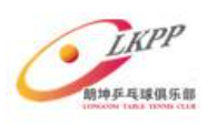 朗坤乒乓球俱樂部